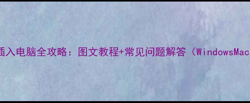 图片 内存卡插入电脑全攻略：图文教程+常见问题解答（WindowsMac适用）2