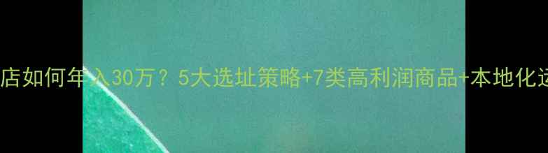 图片 农村开电脑店如何年入30万？5大选址策略+7类高利润商品+本地化运营技巧全1