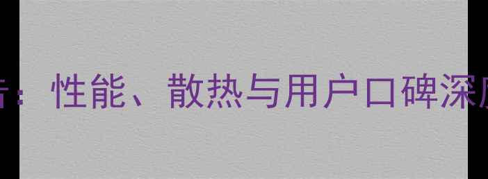 图片 冰影显卡质量评测报告：性能、散热与用户口碑深度分析（附选购指南）