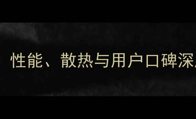 图片 冰影显卡质量评测报告：性能、散热与用户口碑深度分析（附选购指南）2