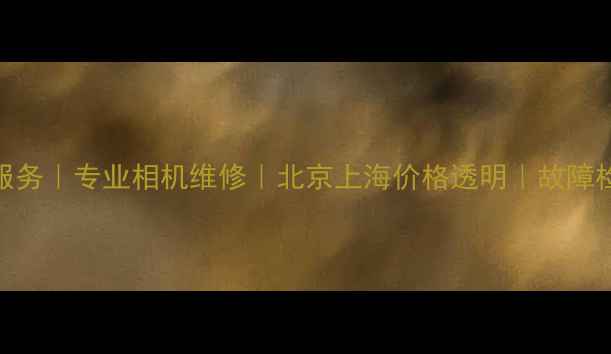 图片 凤凰相机维修服务｜专业相机维修｜北京上海价格透明｜故障检测+配件更换2