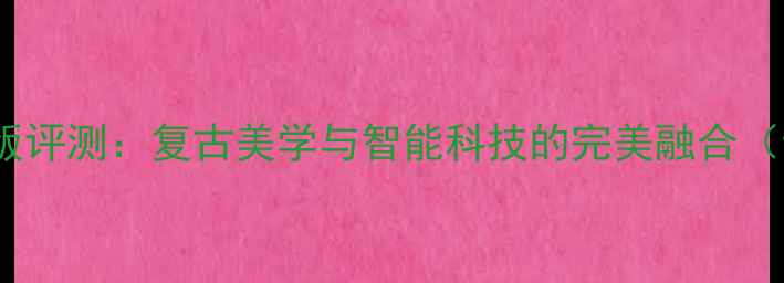 图片 凤凰胶卷相机数码升级版评测：复古美学与智能科技的完美融合（专业参数+使用体验全）