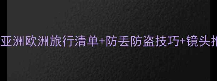图片 出国单反相机必看！亚洲欧洲旅行清单+防丢防盗技巧+镜头推荐（附真实测评）2