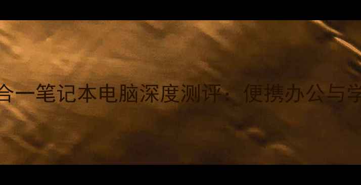 图片 分体式二合一笔记本电脑深度测评：便携办公与学习神器全
