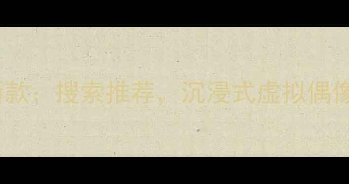 图片 初音未来AR相机最新款：搜索推荐，沉浸式虚拟偶像拍照体验科技感全1