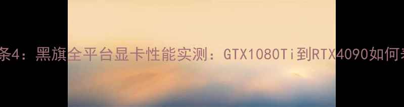 图片 刺客信条4：黑旗全平台显卡性能实测：GTX1080Ti到RTX4090如何表现？2