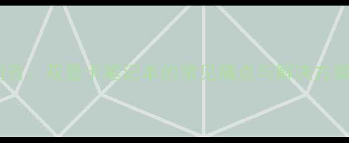 图片 前言：双显卡笔记本的常见痛点与解决方案1