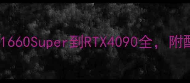 图片 剑三显卡推荐：GTX1660Super到RTX4090全，附配置清单与避坑指南