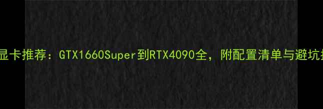 图片 剑三显卡推荐：GTX1660Super到RTX4090全，附配置清单与避坑指南1
