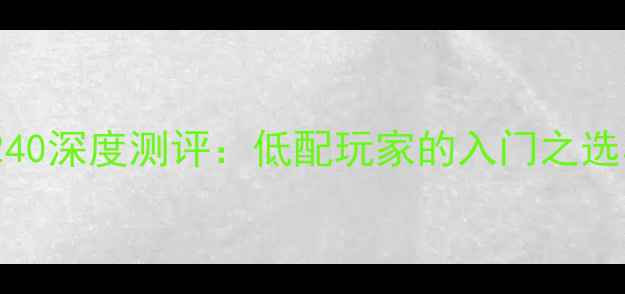 图片 剑灵显卡GT240深度测评：低配玩家的入门之选与性能瓶颈2