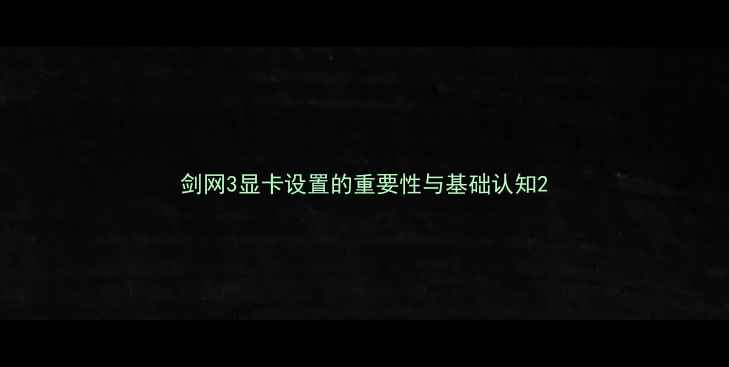 图片 剑网3显卡设置的重要性与基础认知2