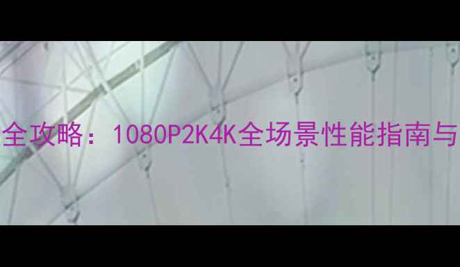 图片 剑网3显卡配置全攻略：1080P2K4K全场景性能指南与显卡选购建议2