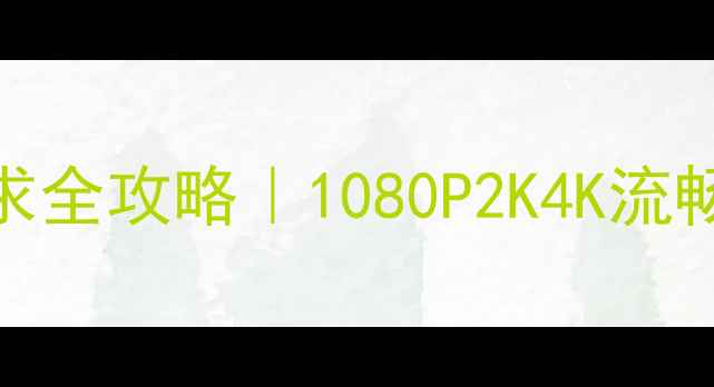 图片 剑网三显卡要求全攻略｜1080P2K4K流畅配置清单💻🎮