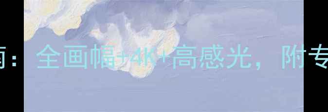 图片 剧照拍摄相机推荐指南：全画幅+4K+高感光，附专业级设备选购全攻略1