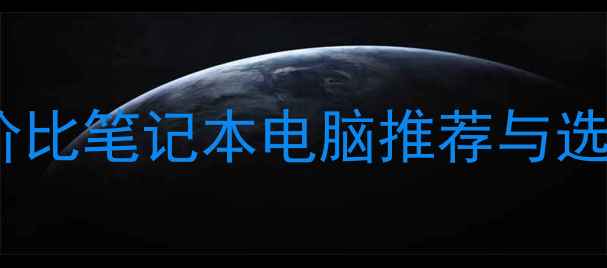 图片 剪辑师必看！10款高性价比笔记本电脑推荐与选购指南（附避坑攻略）2