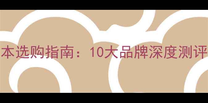 图片 办公电脑笔记本选购指南：10大品牌深度测评+避坑全攻略2