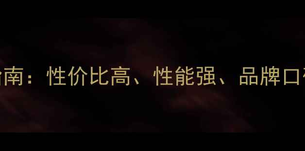 图片 办公电脑选购指南：性价比高、性能强、品牌口碑好的十大推荐