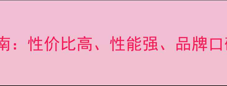 图片 办公电脑选购指南：性价比高、性能强、品牌口碑好的十大推荐1