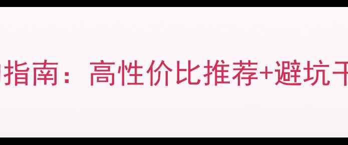 图片 办公笔记本电脑选购指南：高性价比推荐+避坑干货，打工人必看！2