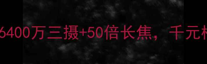 图片 努比亚Z11深度测评：6400万三摄+50倍长焦，千元档影像旗舰的进阶之路