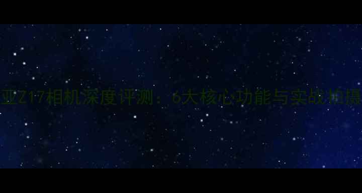 图片 努比亚Z17相机深度评测：6大核心功能与实战拍摄技巧