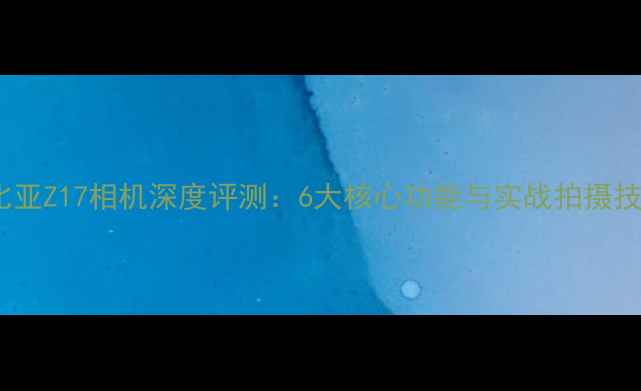 图片 努比亚Z17相机深度评测：6大核心功能与实战拍摄技巧1
