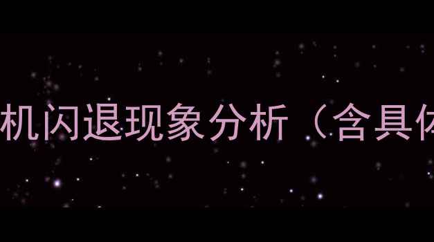 图片 努比亚相机闪退现象分析（含具体机型）2