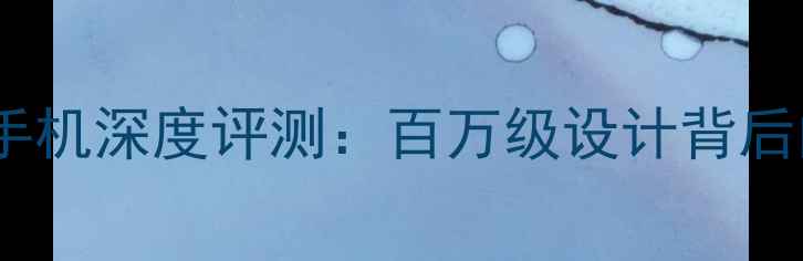 图片 劳斯莱斯风格手机深度评测：百万级设计背后的科技与奢华1