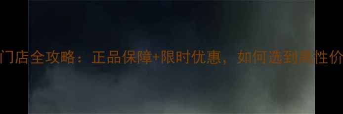 图片 北京一加手机门店全攻略：正品保障+限时优惠，如何选到高性价比旗舰机型？