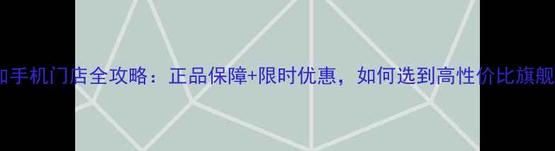 图片 北京一加手机门店全攻略：正品保障+限时优惠，如何选到高性价比旗舰机型？1
