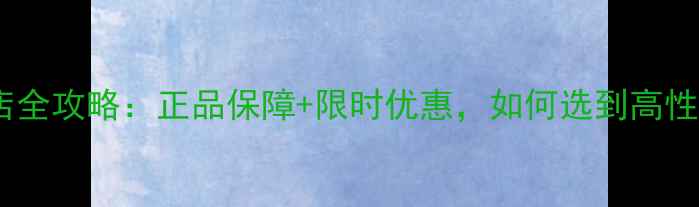 图片 北京一加手机门店全攻略：正品保障+限时优惠，如何选到高性价比旗舰机型？2