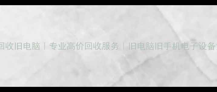 图片 北京上海上门回收旧电脑｜专业高价回收服务｜旧电脑旧手机电子设备免费上门评估1