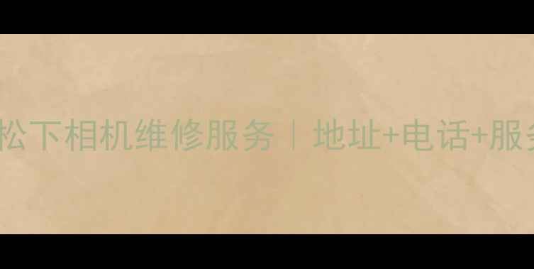 图片 北京专业松下相机维修服务｜地址+电话+服务项目全1
