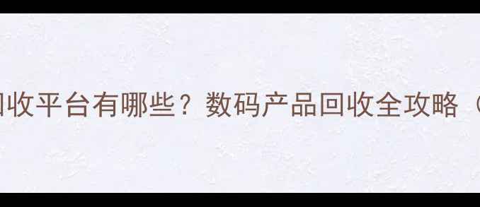 图片 北京二手相机回收平台有哪些？数码产品回收全攻略（附真实案例）1