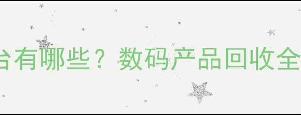 图片 北京二手相机回收平台有哪些？数码产品回收全攻略（附真实案例）2