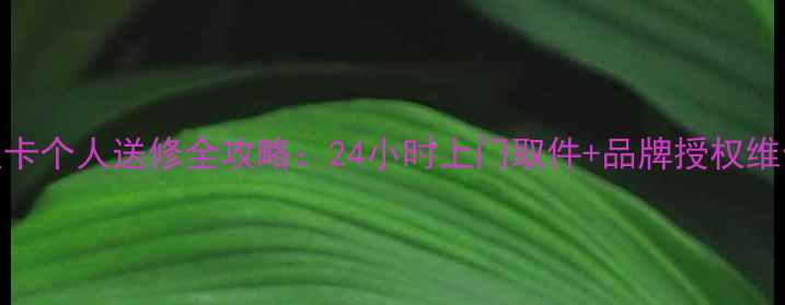 图片 北京显卡个人送修全攻略：24小时上门取件+品牌授权维修服务