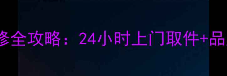 图片 北京显卡个人送修全攻略：24小时上门取件+品牌授权维修服务1