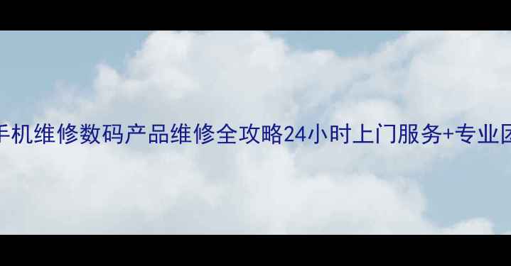 图片 北京电脑维修手机维修数码产品维修全攻略24小时上门服务+专业团队+透明报价1