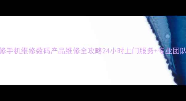 图片 北京电脑维修手机维修数码产品维修全攻略24小时上门服务+专业团队+透明报价2