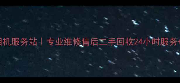 图片 北京科佳相机服务站｜专业维修售后二手回收24小时服务+原厂配件2