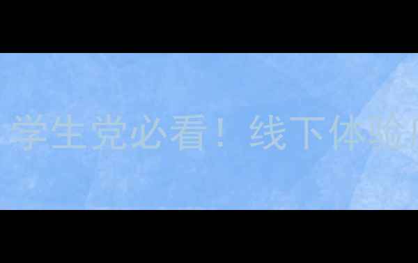 图片 北京笔记本电脑促销攻略｜学生党必看！线下体验店地址+避坑指南+满减攻略