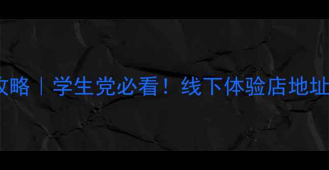 图片 北京笔记本电脑促销攻略｜学生党必看！线下体验店地址+避坑指南+满减攻略1