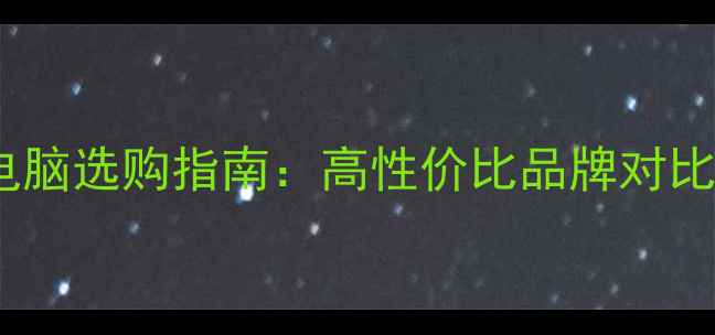 图片 北京笔记本电脑选购指南：高性价比品牌对比与避坑攻略2