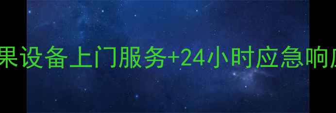 图片 北京苹果电脑维修｜专业苹果设备上门服务+24小时应急响应（附最新维修价格清单）1