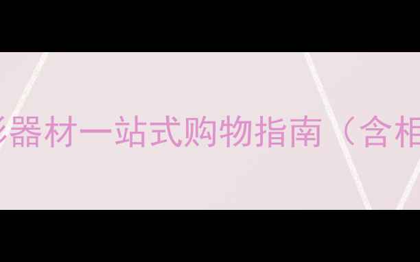 图片 北京雅奇相机行｜专业摄影器材一站式购物指南（含相机选购维修租赁全攻略）1