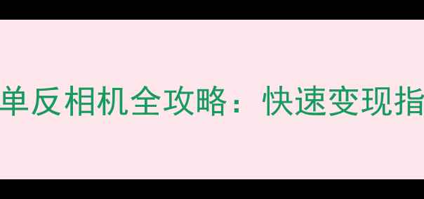 图片 北京高价回收二手单反相机全攻略：快速变现指南与交易避坑指南