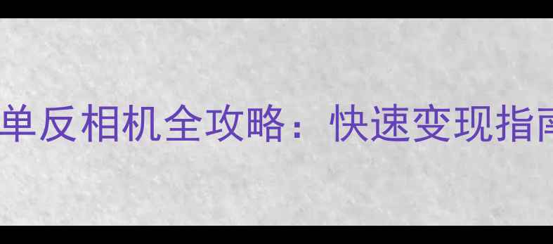 图片 北京高价回收二手单反相机全攻略：快速变现指南与交易避坑指南1