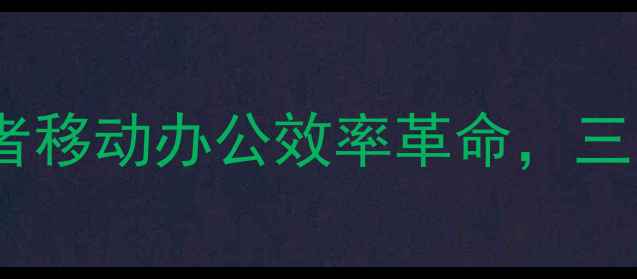 图片 医口袋电脑版：医疗从业者移动办公效率革命，三分钟解锁智慧医疗新体验1