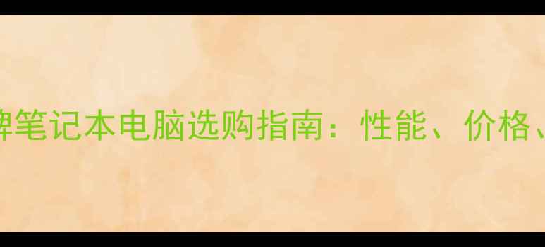 图片 十大品牌笔记本电脑选购指南：性能、价格、口碑全