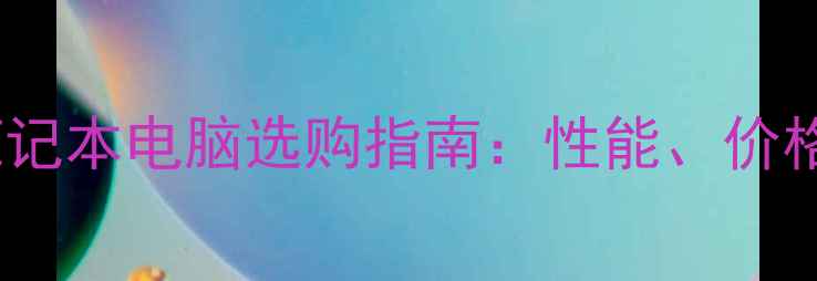 图片 十大品牌笔记本电脑选购指南：性能、价格、口碑全1